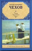 Чайка. Три сестры