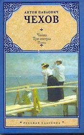 Чайка. Три сестры