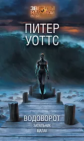 Водоворот. Запальник. Малак