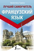 Французский язык. Лучший самоучитель - 0