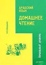 Арабский язык: Домашнее чтение.Начальный уровень