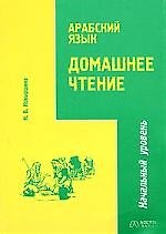 Арабский язык: Домашнее чтение.Начальный уровень
