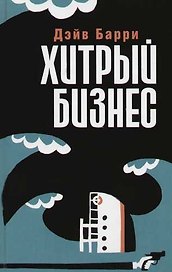 Хитрый бизнес