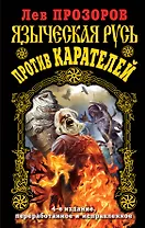 Языческая Русь против карателей / 4-е изд., перераб. и исправ.