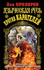 Языческая Русь против карателей / 4-е изд., перераб. и исправ.