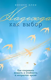 Надежда как выбор: Как сохранять ясность и стойкость в непростое время
