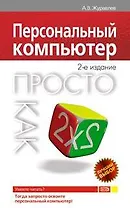 Персональный компьютер Просто как дважды два (2 изд) (мягк) (Просто как дважды два). Журавлев А. (Эксмо)