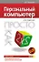 Персональный компьютер Просто как дважды два (2 изд) (мягк) (Просто как дважды два). Журавлев А. (Эксмо) - 0