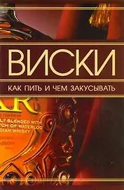 Виски. Как пить и чем закусывать