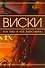 Виски. Как пить и чем закусывать - 0