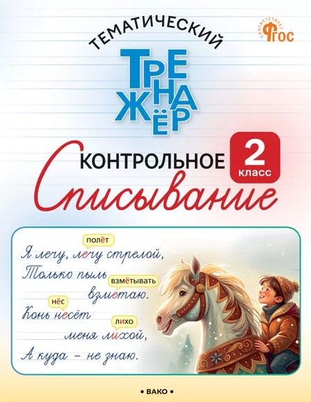 

Тематический тренажёр. Контрольное списывание. 2 класс