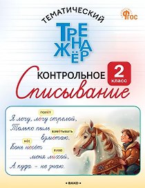 Русский язык. 2 класс. Контрольное списывание