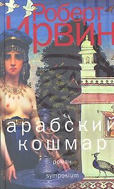 Арабский кошмар: роман