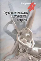 Звучащие смыслы: духовная встреча. Культурологический альманах