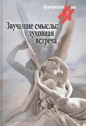 Звучащие смыслы: духовная встреча. Культурологический альманах