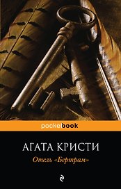 Отель "Бертрам"