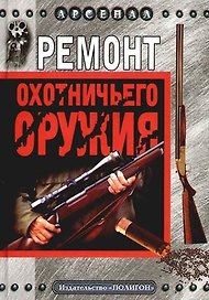 Ремонт охотничьего оружия