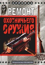 Ремонт охотничьего оружия