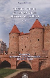 Teksty i testy ze slownictwa jezyka polskiego. В1-С1 / Практикум по лексике польского языка. Тексты и тесты
