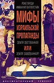 Мифы израильской пропаганды. Земля обетованная или земля завоёванная? - 0