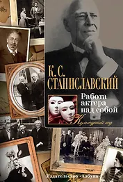 Работа актера над собой