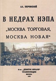 В недрах Непа. Москва торговая, Москва новая.