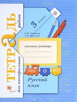 Русский язык : 3 класс : тетрадь для контрольных работ : для учащихся общеобразовательных учреждений