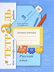 Русский язык : 3 класс : тетрадь для контрольных работ : для учащихся общеобразовательных учреждений