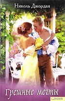 Грешные мечты