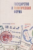 Государство и политическая форма - 0
