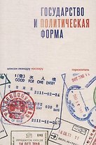 Государство и политическая форма
