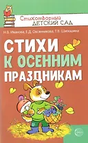 Стихи к осенним праздникам
