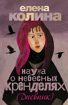Наука о небесных кренделях: роман