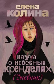 Наука о небесных кренделях: роман