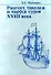 Рангоут, такелаж и паруса судов XVIII века - 0