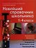 Новейший справочник школьника.  1-4 классы. Русский язык, математика, английский язык, информатика, литературное чтение, окружающий мир - 2