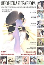 Японская гравюра. Иллюстрированная энциклопедия