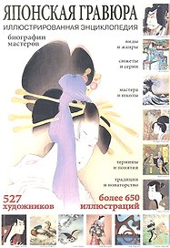 Японская гравюра. Иллюстрированная энциклопедия