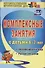 Комплексные занятия для детей 6-7 лет: окружающий мир, развитие речи, мелкая моторика рук. ФГОС. 2-е издание, переработанное - 0