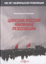 Царская Россия накануне революции