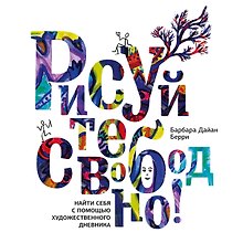 Рисуйте свободно! Найти себя с помощью художественного дневника