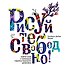 Рисуйте свободно! Найти себя с помощью художественного дневника - 0