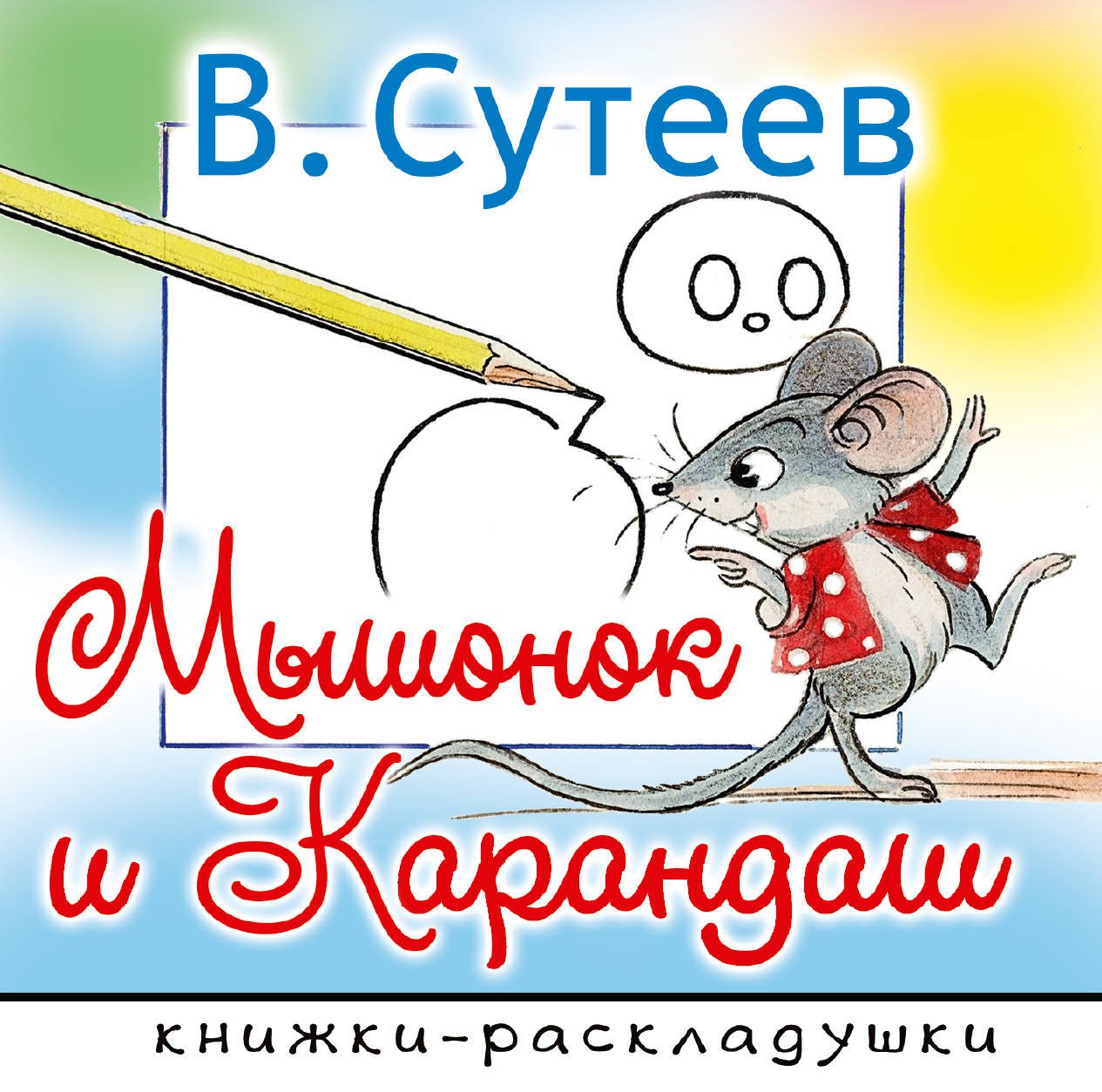 

Мышонок и Карандаш