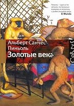 Золотые века : рассказы