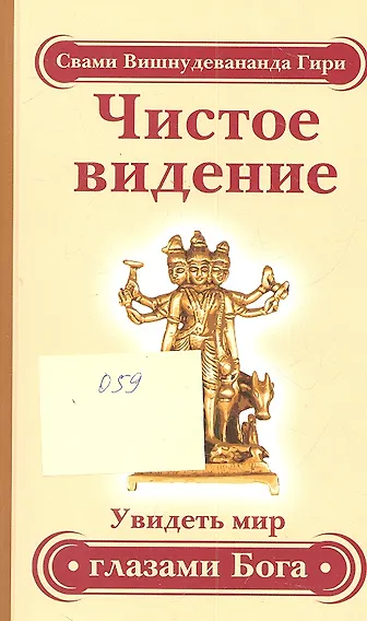 Чистое видение. Увидеть мир глазами Бога / 3-е изд.