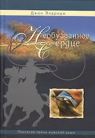 Необузданное сердце