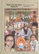 Юности Честное Зерцало