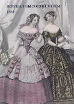 Журнал высокой моды. 1852