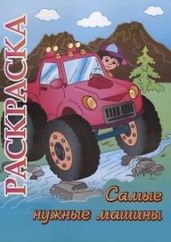 Самые нужные машины. Раскраска