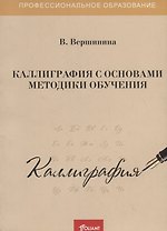 Каллиграфия с основами методики обучения. Учебное пособие